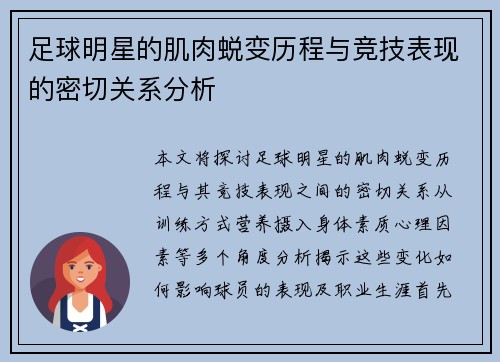 足球明星的肌肉蜕变历程与竞技表现的密切关系分析