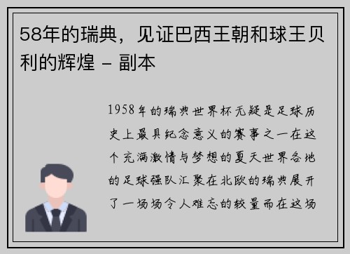 58年的瑞典，见证巴西王朝和球王贝利的辉煌 - 副本