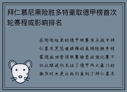 拜仁慕尼黑险胜多特豪取德甲榜首次轮赛程或影响排名