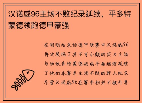 汉诺威96主场不败纪录延续，平多特蒙德领跑德甲豪强