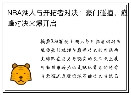 NBA湖人与开拓者对决：豪门碰撞，巅峰对决火爆开启
