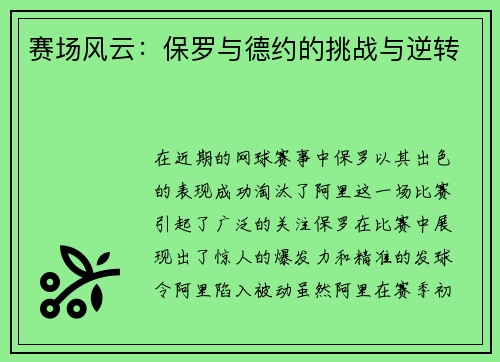 赛场风云：保罗与德约的挑战与逆转