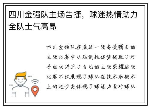 四川金强队主场告捷，球迷热情助力全队士气高昂