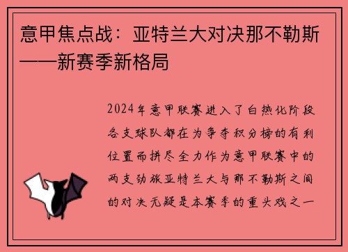 意甲焦点战：亚特兰大对决那不勒斯——新赛季新格局