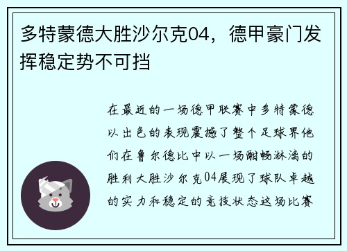 多特蒙德大胜沙尔克04，德甲豪门发挥稳定势不可挡