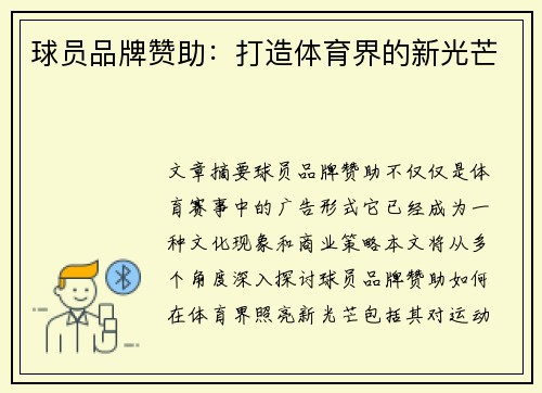 球员品牌赞助：打造体育界的新光芒
