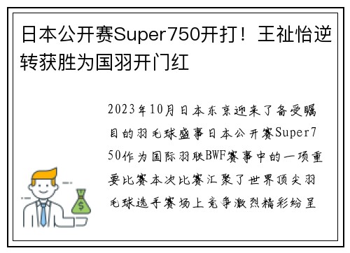 日本公开赛Super750开打！王祉怡逆转获胜为国羽开门红