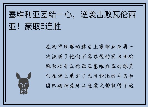 塞维利亚团结一心，逆袭击败瓦伦西亚！豪取5连胜