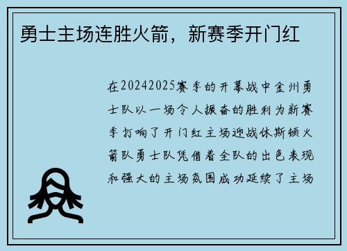 勇士主场连胜火箭，新赛季开门红