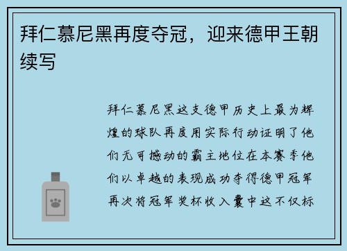 拜仁慕尼黑再度夺冠，迎来德甲王朝续写