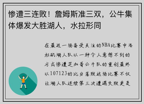 惨遭三连败！詹姆斯准三双，公牛集体爆发大胜湖人，水拉形同