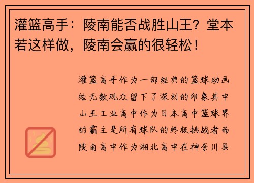 灌篮高手：陵南能否战胜山王？堂本若这样做，陵南会赢的很轻松！