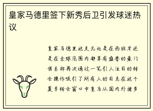 皇家马德里签下新秀后卫引发球迷热议