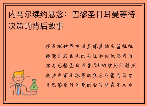 内马尔续约悬念：巴黎圣日耳曼等待决策的背后故事