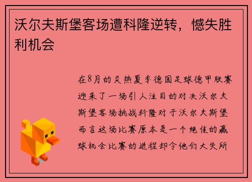 沃尔夫斯堡客场遭科隆逆转，憾失胜利机会