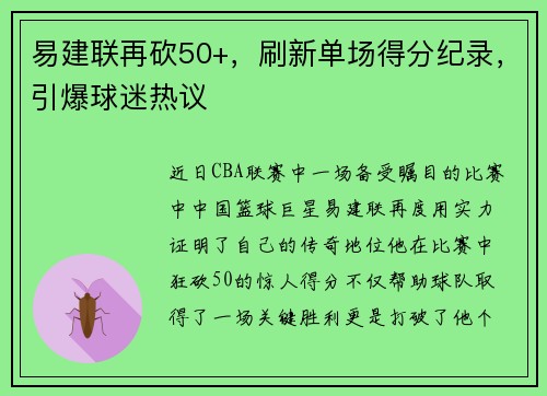 易建联再砍50+，刷新单场得分纪录，引爆球迷热议