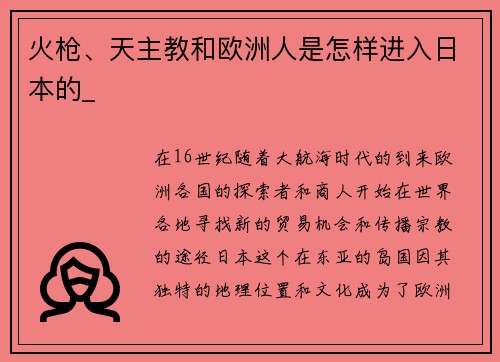火枪、天主教和欧洲人是怎样进入日本的_