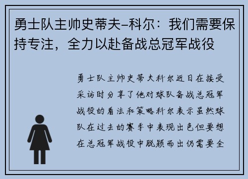 勇士队主帅史蒂夫-科尔：我们需要保持专注，全力以赴备战总冠军战役