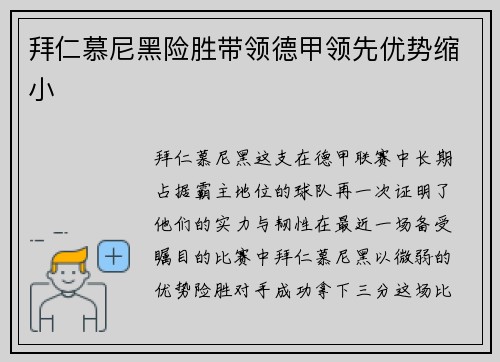 拜仁慕尼黑险胜带领德甲领先优势缩小