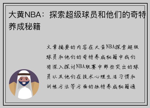 大黄NBA：探索超级球员和他们的奇特养成秘籍