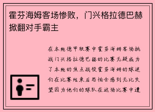 霍芬海姆客场惨败，门兴格拉德巴赫掀翻对手霸主