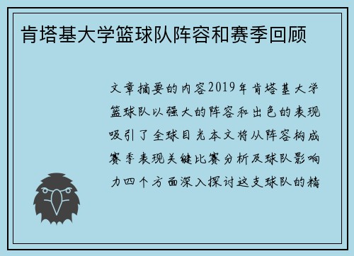 肯塔基大学篮球队阵容和赛季回顾