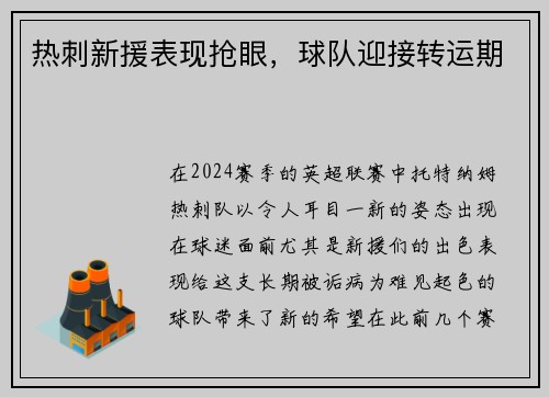 热刺新援表现抢眼，球队迎接转运期