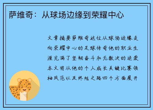 萨维奇：从球场边缘到荣耀中心