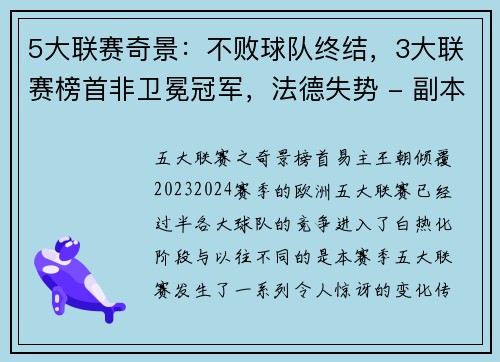 5大联赛奇景：不败球队终结，3大联赛榜首非卫冕冠军，法德失势 - 副本