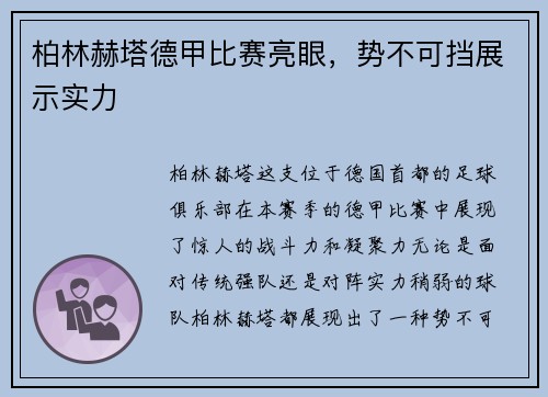 柏林赫塔德甲比赛亮眼，势不可挡展示实力