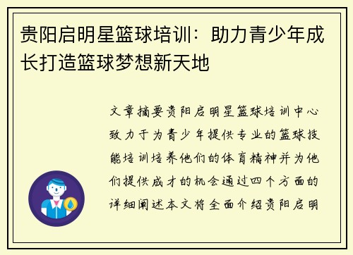 贵阳启明星篮球培训：助力青少年成长打造篮球梦想新天地