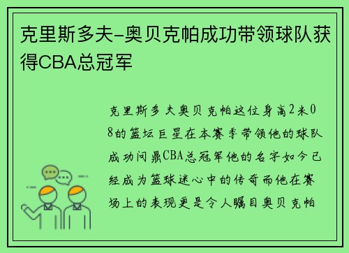 克里斯多夫-奥贝克帕成功带领球队获得CBA总冠军