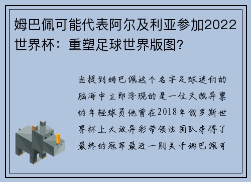 姆巴佩可能代表阿尔及利亚参加2022世界杯：重塑足球世界版图？