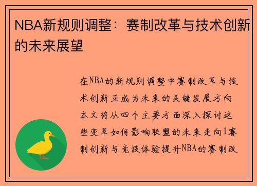 NBA新规则调整：赛制改革与技术创新的未来展望