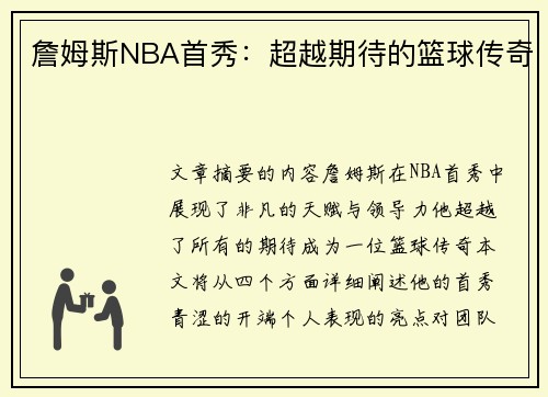 詹姆斯NBA首秀：超越期待的篮球传奇