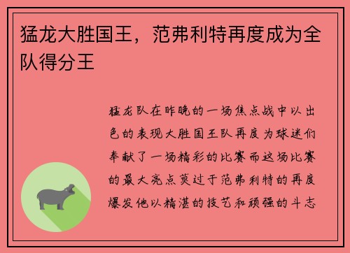 猛龙大胜国王，范弗利特再度成为全队得分王