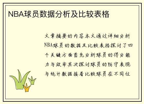 NBA球员数据分析及比较表格