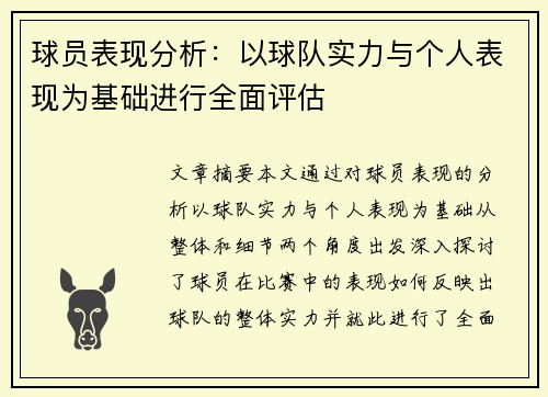 球员表现分析：以球队实力与个人表现为基础进行全面评估