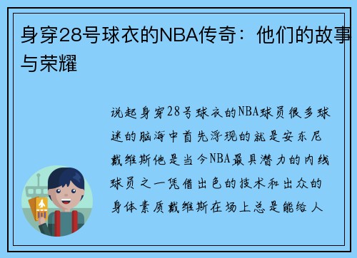 身穿28号球衣的NBA传奇：他们的故事与荣耀