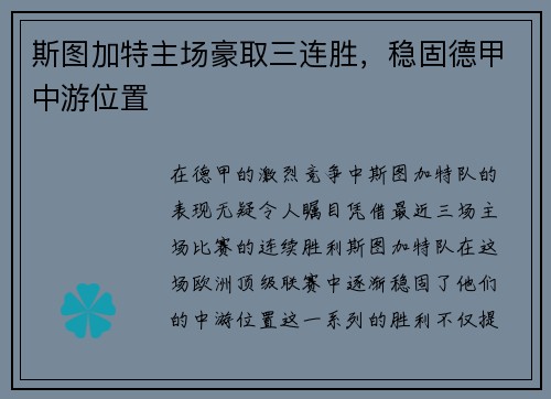 斯图加特主场豪取三连胜，稳固德甲中游位置