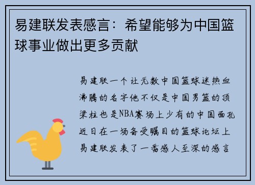 易建联发表感言：希望能够为中国篮球事业做出更多贡献