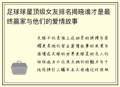 足球球星顶级女友排名揭晓谁才是最终赢家与他们的爱情故事