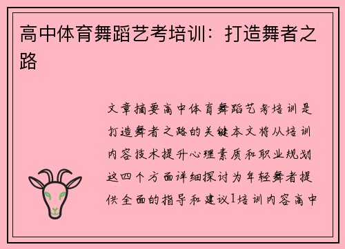 高中体育舞蹈艺考培训：打造舞者之路