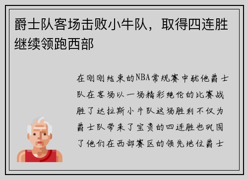 爵士队客场击败小牛队，取得四连胜继续领跑西部