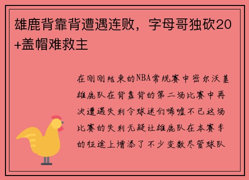雄鹿背靠背遭遇连败，字母哥独砍20+盖帽难救主