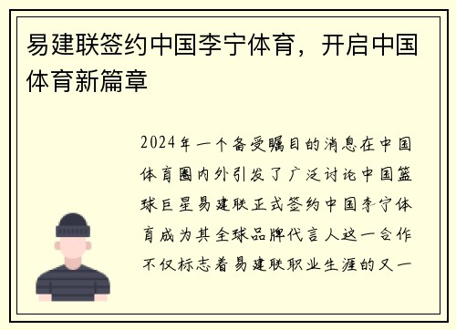 易建联签约中国李宁体育，开启中国体育新篇章