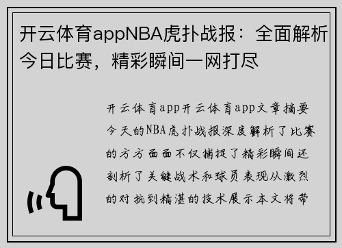 开云体育appNBA虎扑战报：全面解析今日比赛，精彩瞬间一网打尽