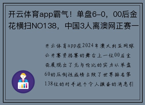 开云体育app霸气！单盘6-0，00后金花横扫NO138，中国3人离澳网正赛一步之遥