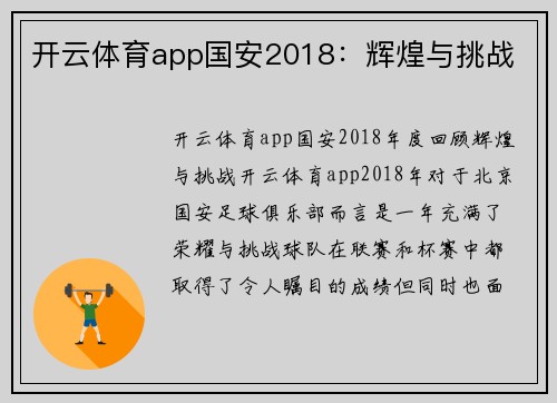 开云体育app国安2018：辉煌与挑战