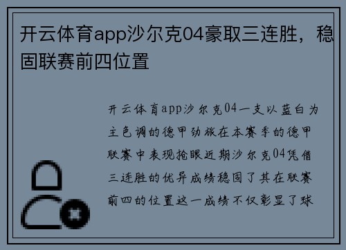 开云体育app沙尔克04豪取三连胜，稳固联赛前四位置